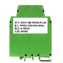 PWM轉(zhuǎn)4-20MA、PWM轉(zhuǎn)0-5V/0-10V占空比信號隔離器、PWM信號變送器