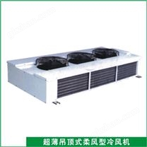 超薄吊顶式柔风型冷风机