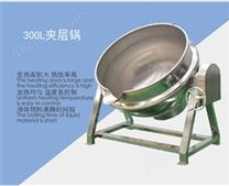 300型電加熱夾層鍋