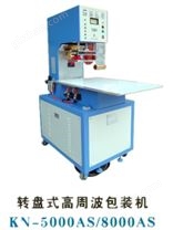 轉盤式高周波包裝機KN-5000AS