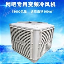 网吧专用变频冷风机