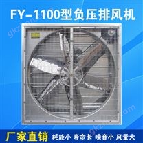 负压风机FY1100型大型工业排风扇