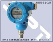 PTP715S工業型帶現場顯示壓力傳感器