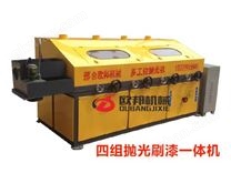 四組拋光刷漆一體機
