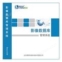 影像数据库管理系统V3.0