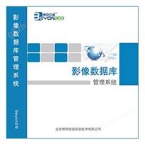 影像数据库管理系统V3.0