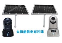 太陽能布控球監控系統解決方案