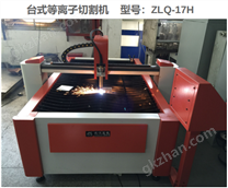 臺(tái)式廣告薄板等離子切割機(jī)