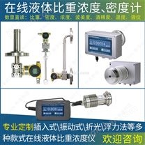 工业液体在线浓度计