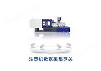 注塑機(jī)數(shù)據(jù)采集網(wǎng)關(guān)EBOX-DKM