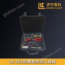LK-961 防爆類檢測工具箱