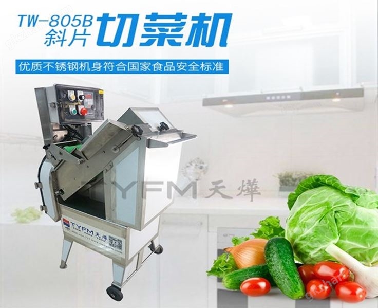 TW-805B  斜片切菜机