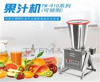 TW-910  果汁机