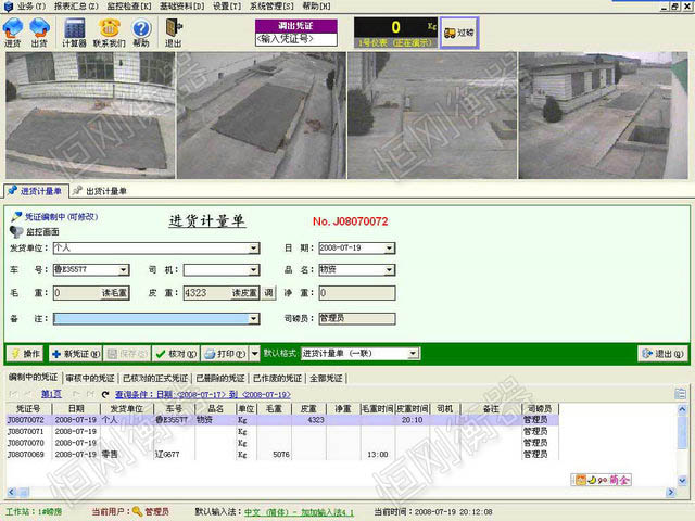 地磅秤管理软件