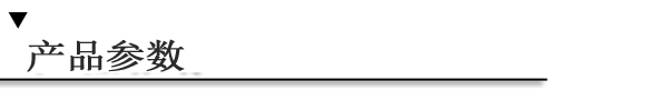產品參數z.png 產品參數z.png