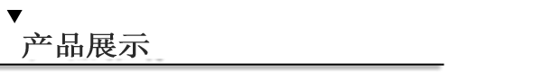 產品展示z.png 產品展示z.png