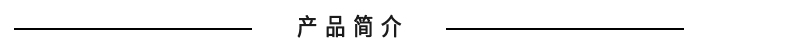 产品简介1.jpg 产品简介1.jpg