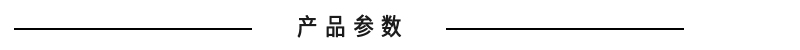 产品参数.jpg 产品参数.jpg