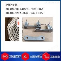 德國IPSEN爐鏈